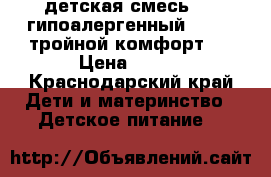 детская смесь NAN гипоалергенный 1, NAN тройной комфорт 1 › Цена ­ 750 - Краснодарский край Дети и материнство » Детское питание   